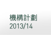 機構計劃 2013/14
