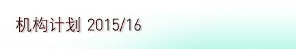 机构计划2015⁄16