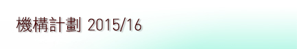 機構計劃2015⁄16
