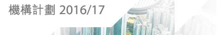 機構計劃 2016⁄17