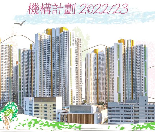 機構計劃 2022/23