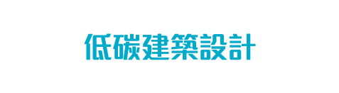 低碳建築設計