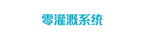 零灌溉系统