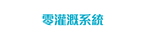 零灌溉系統