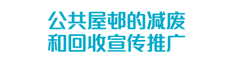 公共屋邨的减废和回收宣传推广