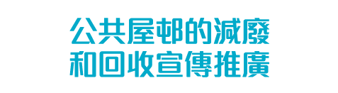 公共屋邨的減廢和回收宣傳推廣