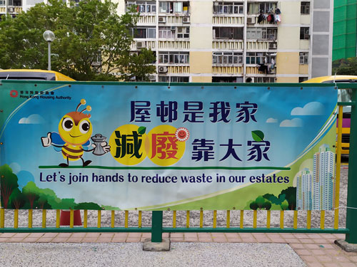 在公共屋邨的公众地方展示有关减废的宣传横幅及海报。 1