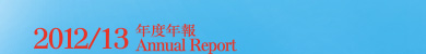 Annual Report 2012/13 年度年報