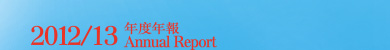 Annual Report 2012/13 年度年報