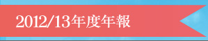 2012/13年度年報