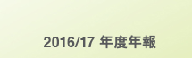 2016/17年度年報