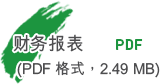 下载财务报表 (PDF 格式，2.94 MB)