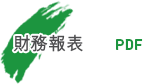 下載財務報表 (PDF 格式)