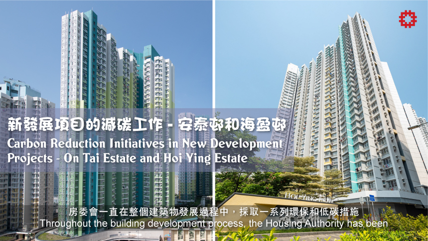 Carbon Reduction Initiatives in New Development Projects - On Tai Estate and Hoi Ying Estate