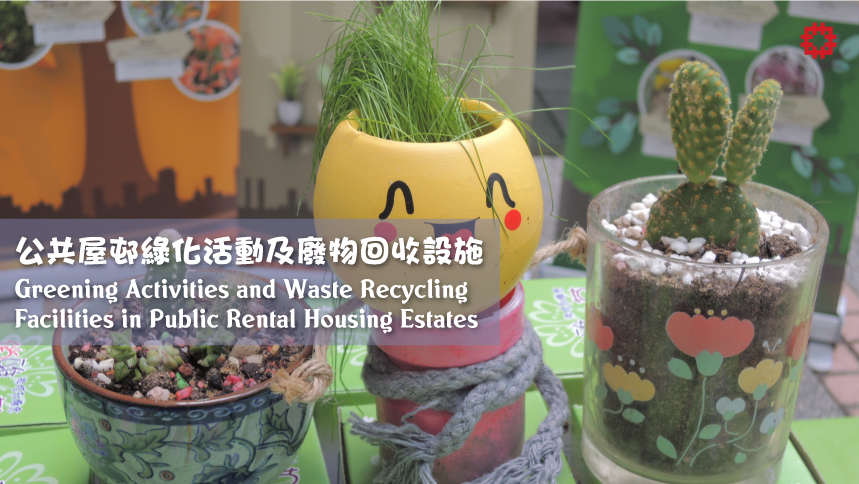 公共屋邨綠化活動及廢物回收設施