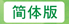 简体版