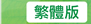 繁體版