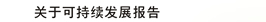 关于可持续发展报告