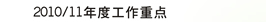 2010/11年度工作重点