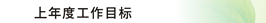 上年度工作目标