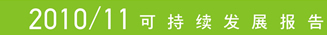 可持续发展报告2010/11