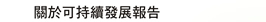 關於可持續發展報告