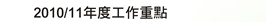 2010/11年度工作重點