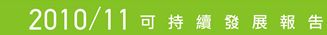 可持續發展報告2010/11
