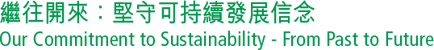 繼往開來：堅守可持續發展信念 Our Commitment to Sustainability - From Past to Future