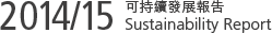 Sustainability Report 2014/15 可持續發展報告