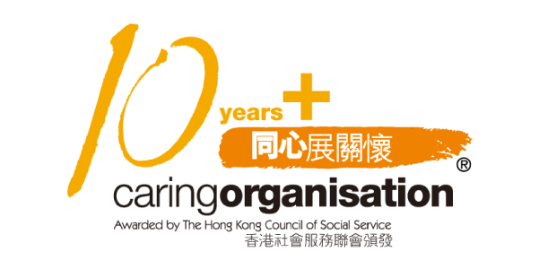 「連續十年或以上同心展關懷」標誌