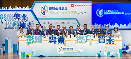 优质公共房屋建造及保养维修大奖 2019