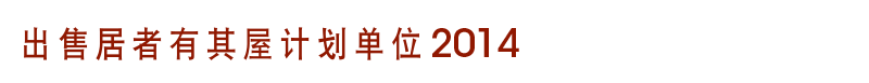 出售居者有其屋计划单位2014