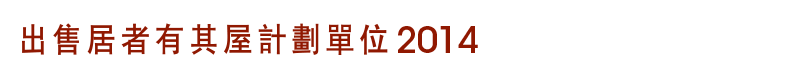 出售居者有其屋計劃單位2014