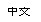 Chinese