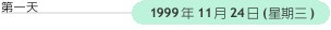 第一天: 1999年11月24日(星期三)