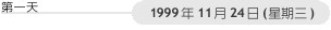 第一天: 1999年11月24日(星期三)