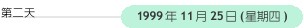 第二天: 1999年11月25日(星期四)