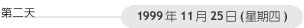 第二天: 1999年11月25日(星期四)