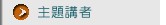 主題講者
