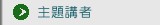主題講者