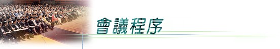 會議程序