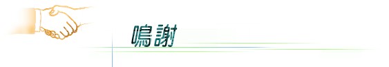 鳴謝