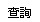 查詢
