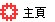 主頁