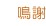 鳴謝