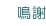 鳴謝