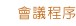 會議程序