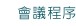 會議程序