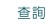 查詢